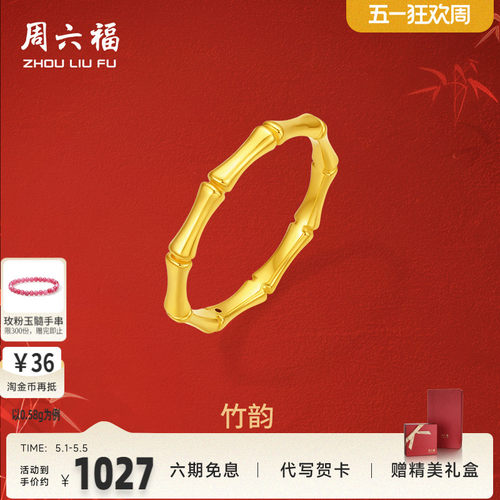 周六福黄金戒指节节高升素戒