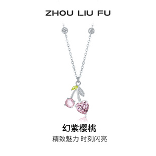 周六福饰品项链女幻紫樱桃链坠S925银颈饰甜美时尚送女父亲节礼物