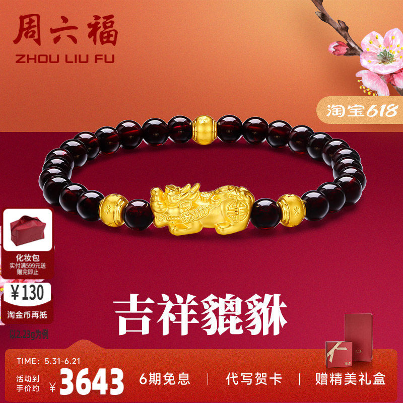周六福黄金手串貔貅女手链定价足金转运珠石榴石串珠手饰新年礼物