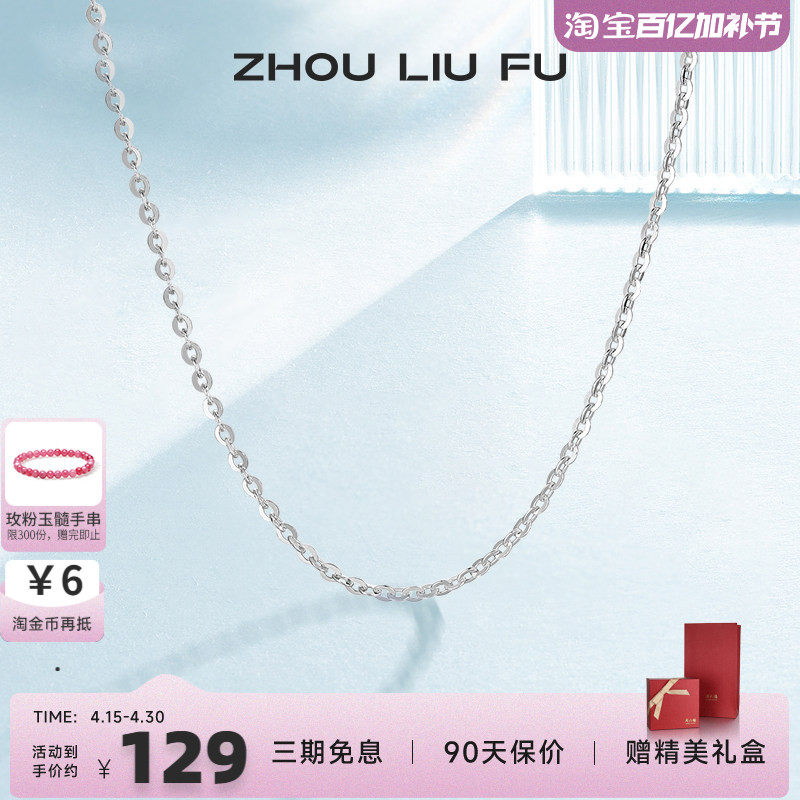 周六福S925银项链女无吊坠配饰素链O字锁骨链时尚简约气质银饰
