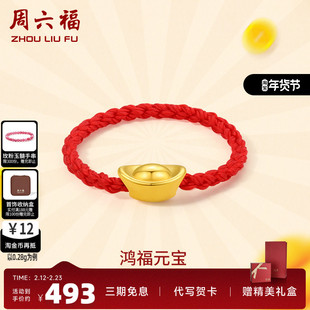 周六福黄金戒指女定价元宝指环女戒红绳手饰正品官方足金新年礼物