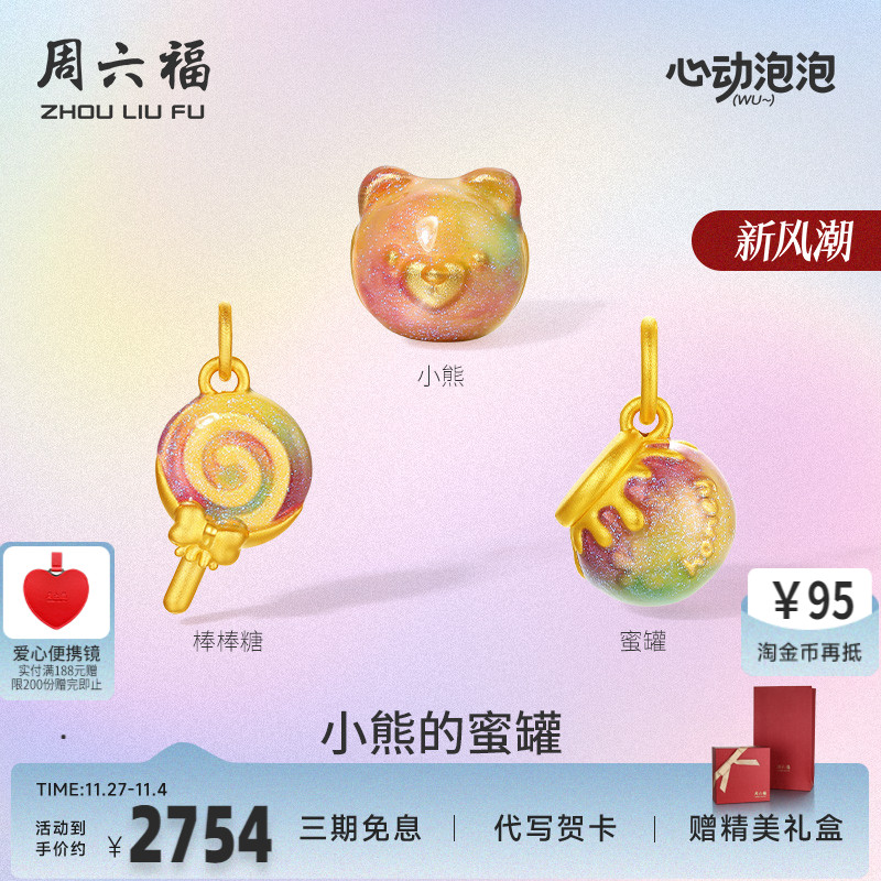 周六福黄金泡泡珐琅小熊蜜罐手饰