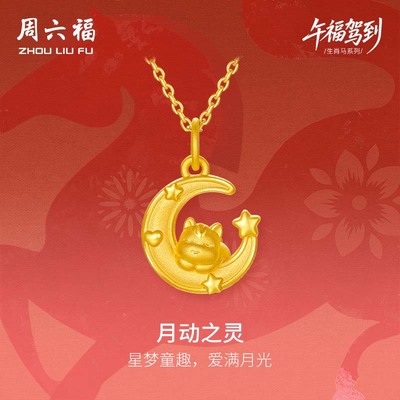 周六福黄金吊坠女款月动之灵生肖马系列3D硬金沙面官方官方正品