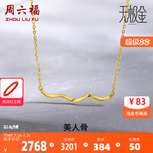 周六福5G黄金项链女美人骨吊坠足金计价无极金系列颈饰圣诞礼物