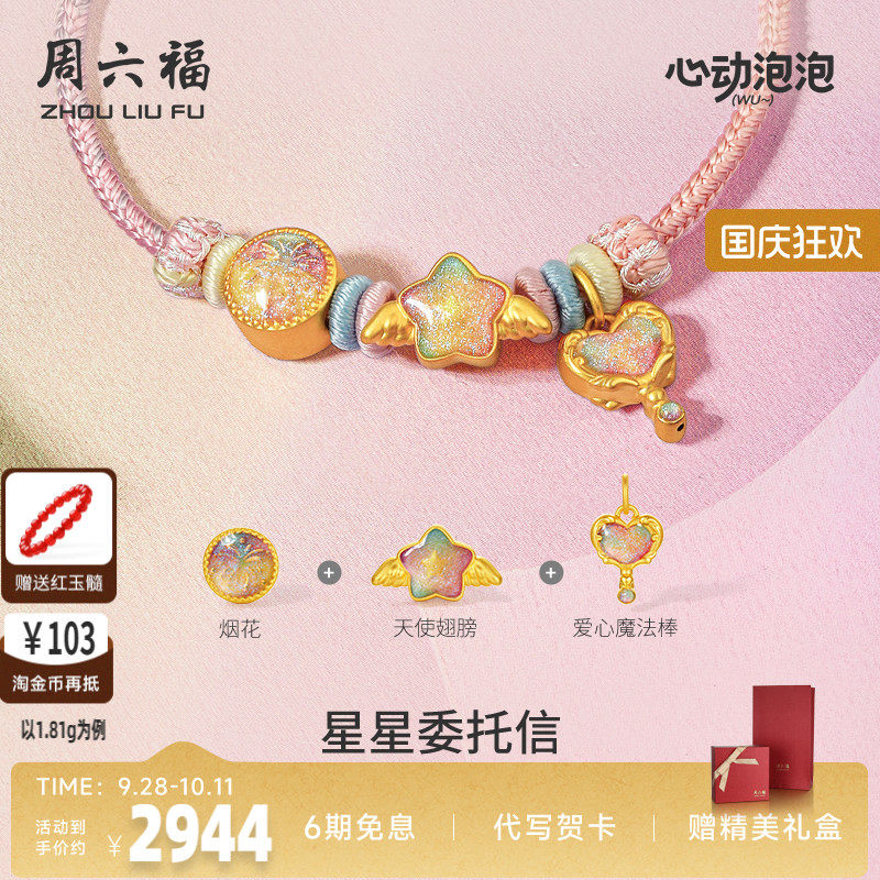 周六福黄金泡泡珐琅星星委托信