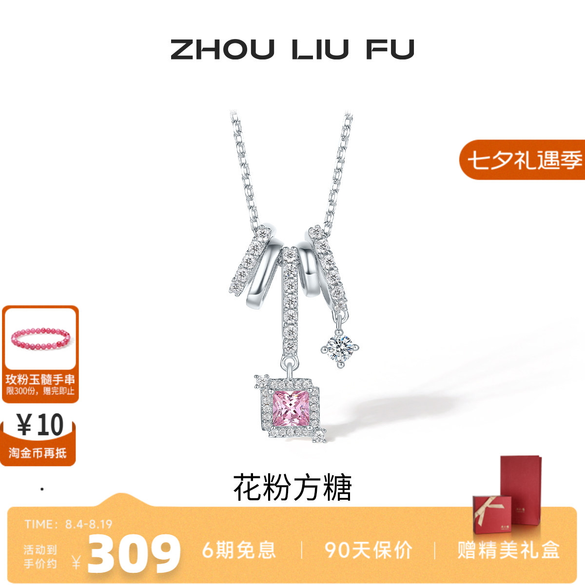 周六福超闪樱花粉方糖项链女S925银甜美轻奢小众七夕送女友礼物