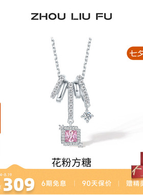 周六福超闪樱花粉方糖项链女S925银甜美轻奢小众七夕送女友礼物