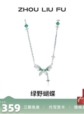 周六福项链女蝴蝶吊坠S925纯银链坠高级感轻奢小众送女友生日礼物