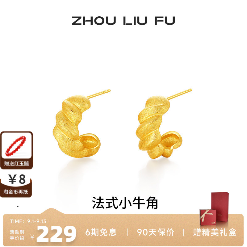 周六福法式小牛角耳钉女S925银黄金色耳饰甜美时尚送女友七夕礼物