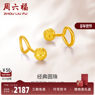 周六福黄金耳钉女款计价磨砂圆球足金弯钩耳钩耳饰送女友圣诞礼物