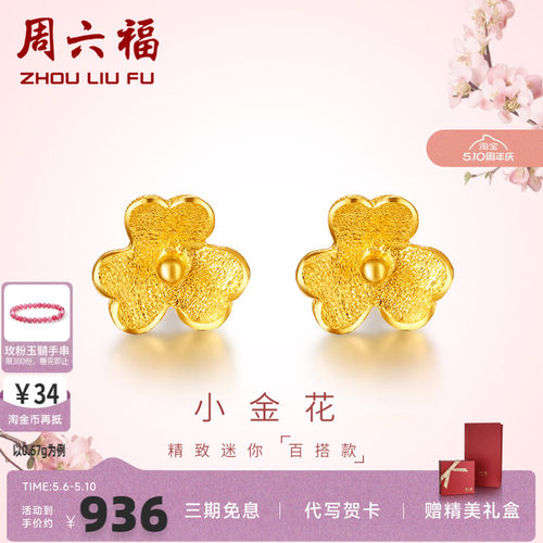 周六福黄金耳针小金花耳饰耳钉