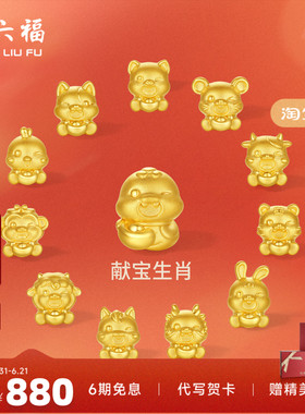 周六福黄金5d硬金转运珠定价女蛇十二生肖马抱元宝招财生肖本命年