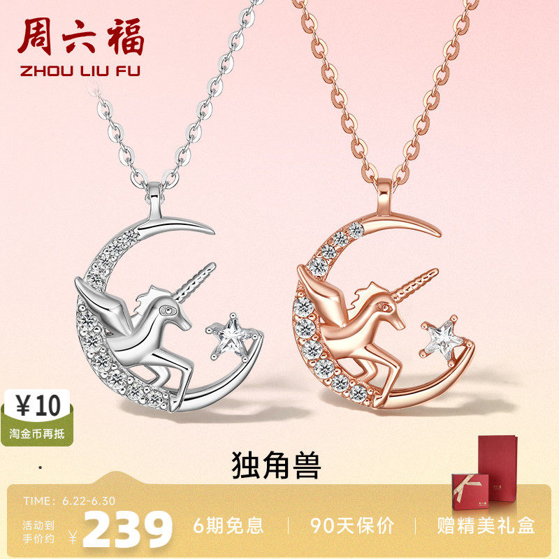 独角兽项链周六福925银女友礼物