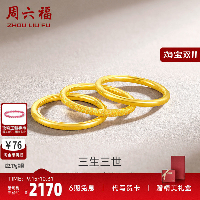 周六福黄金戒指男女同款足金计价三生三世实心指环手饰送七夕礼物