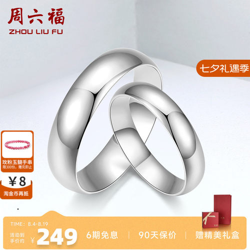 周六福纯银情侣素圈纪念简约戒指