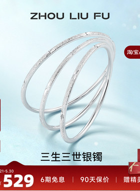 三生三世足银手镯周六福设计感