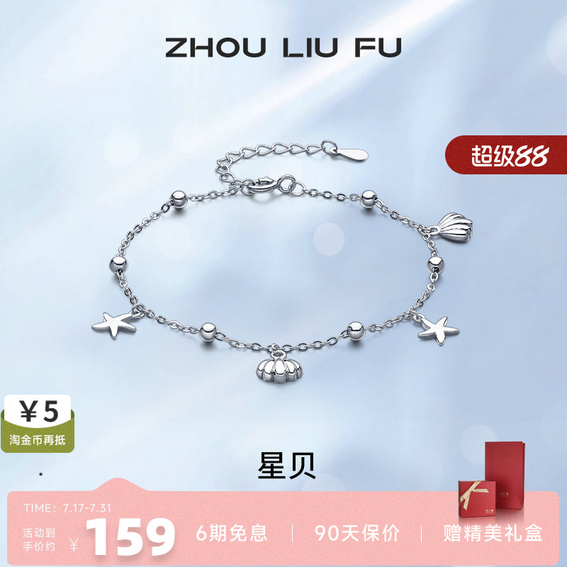 周六福轻奢高级感星星手链送女友