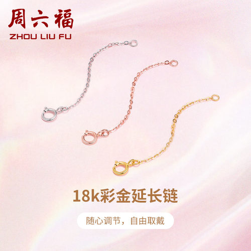 周六福项链黄白可调节18k玫瑰金