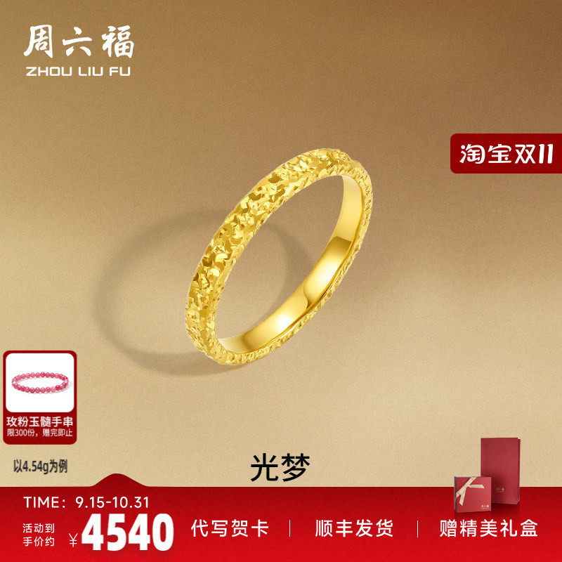 周六福黄金戒指足金爆闪碎碎冰碎金金女计价指环手饰节日七夕礼物