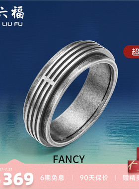 周六福珠宝银饰FANCY指环男复古