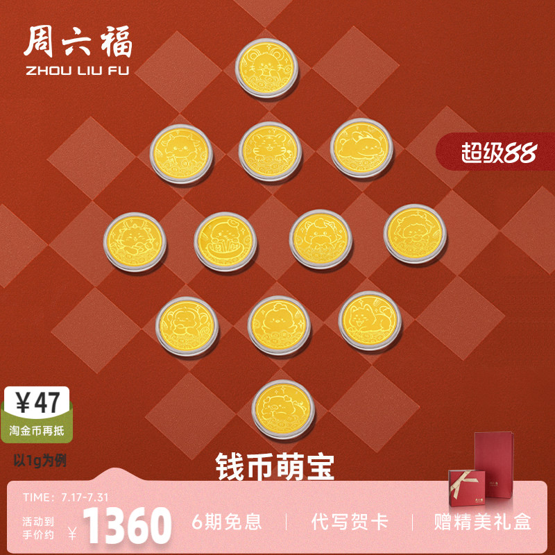周六福投资金金币足金十二生肖