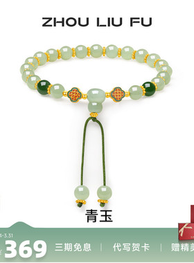 周六福和田青玉手串女S925银青玉