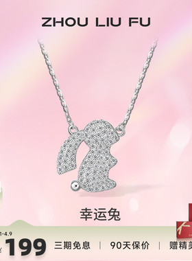 ZLF/周六福S925纯银生肖兔项坠女