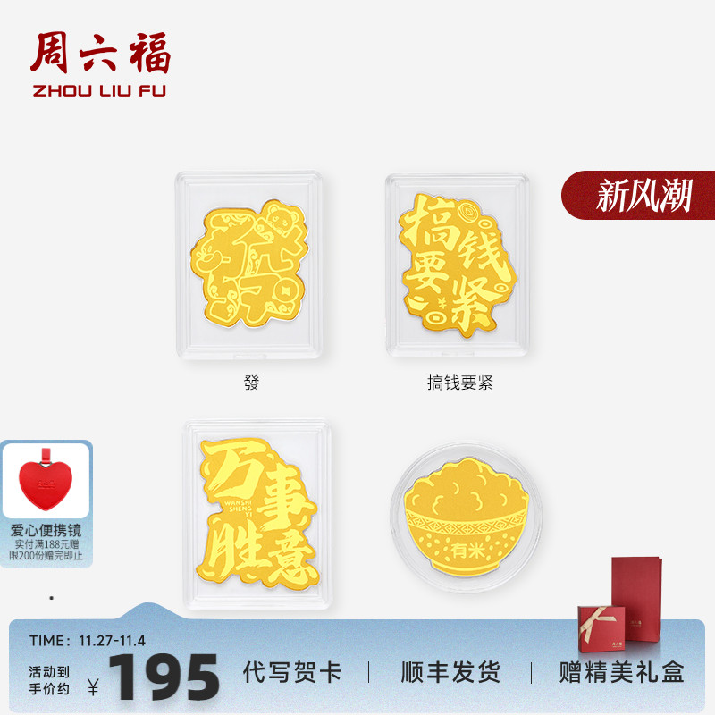 周六福足金福运满盆聚财手机金贴