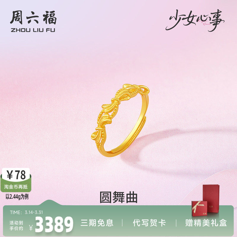周六福黄金计价5G足金蝴蝶结圆舞曲戒指少女心事系列礼物
