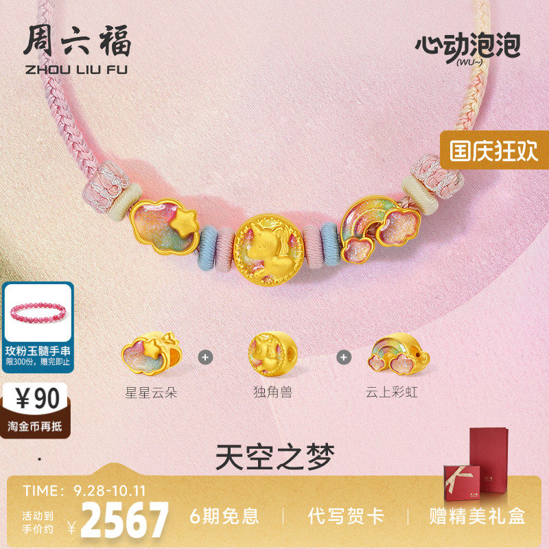 周六福黄金泡泡珐琅天空之梦