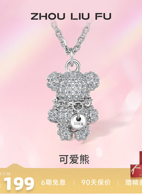 小萌熊吊坠项链周六福925纯银女