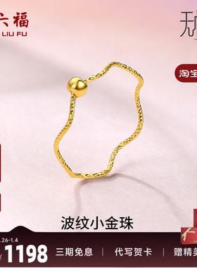 周六福黄金戒指女5G足金计价小金珠指环转运珠无极金节日礼物