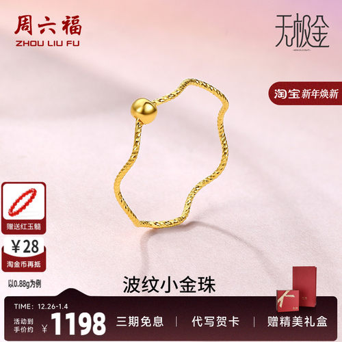 周六福黄金戒指女5G足金计价小金珠指环转运珠无极金节日礼物