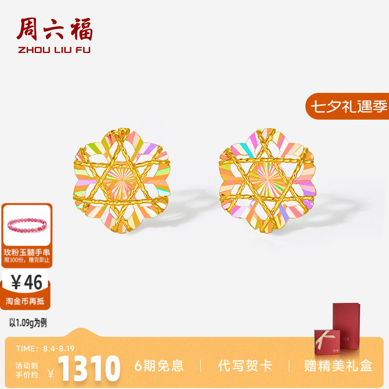 周六福足金幻彩花耳钉官方正品