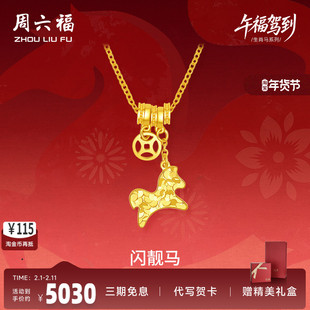 周六福黄金计价5G足金项链马上有钱闪靓马链坠生肖马系列节日礼物