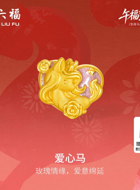 周六福黄金手绳女款编绳爱心马生肖马系列3D硬金珐琅定价官方正品
