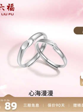 礼物情侣对戒周六福925银简约