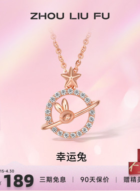 吊坠ZLF/周六福S925纯银兔兔项坠