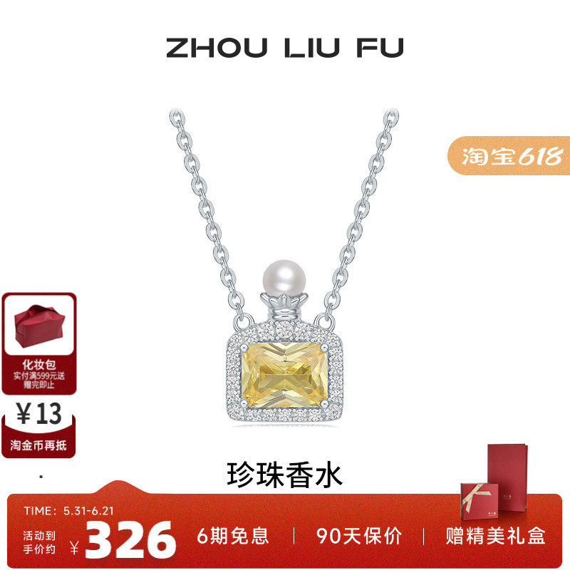 周六福项链女珍珠香水链坠S925银