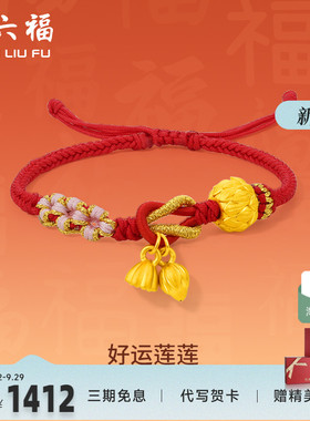 周六福黄金手绳手链定价足金好运莲花编织绳红绳新款女友新年礼物