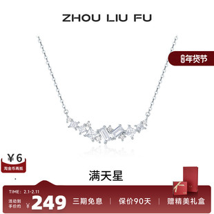 周六福项链女满天星链坠S925银高级感轻奢小众送女友七夕礼物