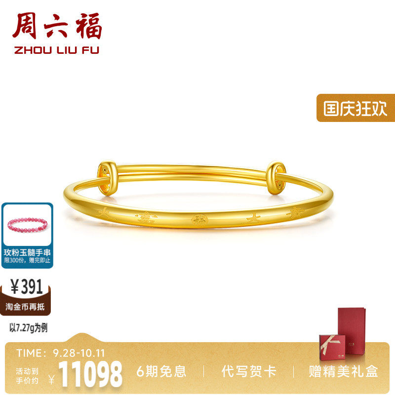 周六福黄金大富大贵手镯女足金计价送妈妈送闺蜜送女友礼七夕礼物
