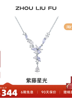 周六福S925银紫藤项链本命年