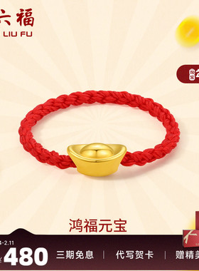 周六福黄金戒指女定价元宝指环女戒红绳手饰正品官方足金新年礼物