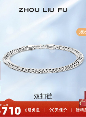 周六福S925银双扣手链男2025潮简约小众设计感嘻哈送男友礼物