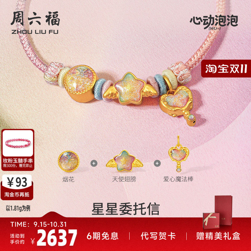周六福黄金泡泡珐琅星星委托信