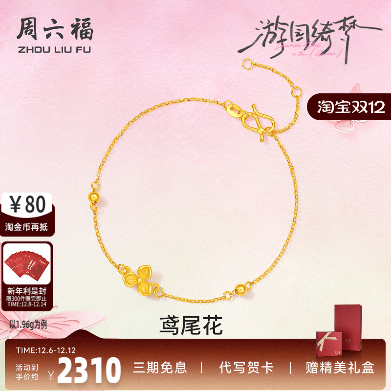 周六福计价足金鸢尾花手链