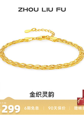 周六福S925银织灵韵手链送女友