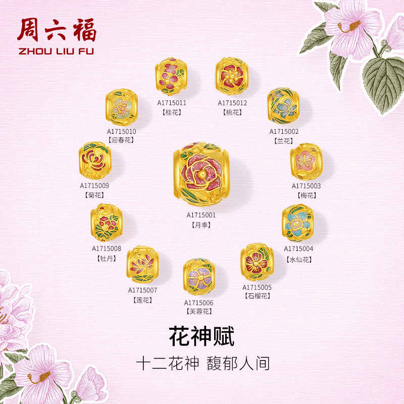 周六福黄金手绳女款5d硬金定价花语转运珠花神赋十二花神手绳
