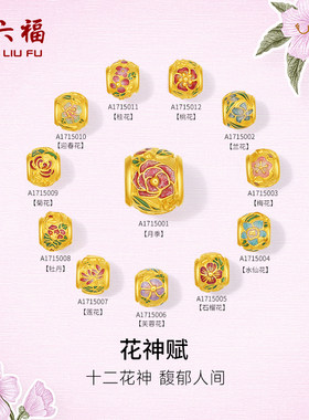 周六福黄金手绳女款5d硬金定价花语转运珠花神赋十二花神手绳